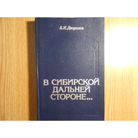 Дворянов В.Н. В сибирской дальней стороне. (очерки истории царской каторги и ссылки. 60-е годы 18 в.-1917 г.).