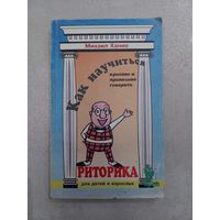 Как научиться красиво и правильно говорить