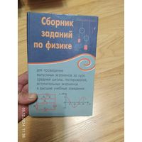 Сборник задач по физике