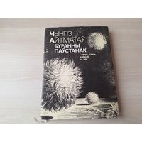 Буранны паўстанак. І вякуе дзень даўжэй за век - Чынгіз Айтматаў на беларускай мове - м. Кашкурэвіч - Буранный полустанок. И дольше века длится день. Айтматов на белорусском языке - рис. Кашкуревич