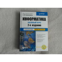 Симонович С.В. Информатика. Базовый курс. Учебник для вузов. Второе издание. СПб. Питер 2011г.