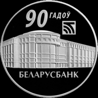 Беларусбанк. 90 лет. 20 рублей 2012 год