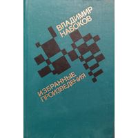 Владимир НАБОКОВ.  ПРИГЛАШЕНИЕ НА КАЗНЬ и другие произведения