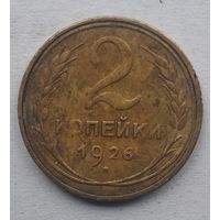 2 КОПЕЙКИ 1926