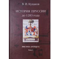 Кулаков В. И. "История Пруссии до 1283 года" 1 том