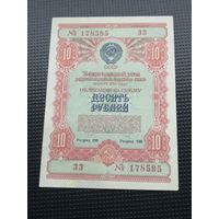 Облигация СССР .10 рублей 1954