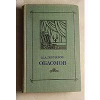 Гончаров Иван. Обломов. 1979