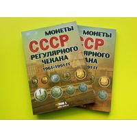 Комплект альбомов (2 тома) для монет СССР регулярного выпуска 1961-1991 гг.