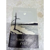 Алесь Чобат. Год (Першая кніга паэта)\13д