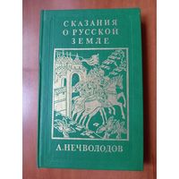 А.Нечволодов. СКАЗАНИЯ О РУССКОЙ ЗЕМЛЕ. Репринтное издание в четырех книгах. КНИГА ПЕРВАЯ.