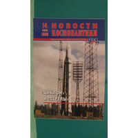 Журнал "Новости космонавтики" (номер 14, 1998г.).
