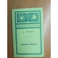 Константин Тренев "Любовь яровая" из серии "Школьная библиотека"