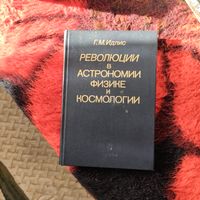 Г.М.Идлис.Революции в астрономии,физике и космологии. Академия наук СССР.