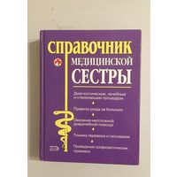 Справочник медицинской сестры