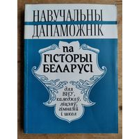 Гісторыя Беларусі: навучальны дапаможнік: для ВНУ, каледжаў, ліцэяў, гімназій і школ.