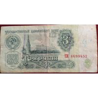 СССР 3 рубля 1961 г Серия ЕИ 8699452