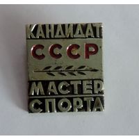 Значок "Кандидат в мастера спорта СССР". Тяжёлый.