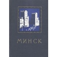 МИНСК. Справочник - путеводитель. 1956 год