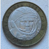Россия 10 рублей 2001 год Гагарин Ю. А. (ММД)