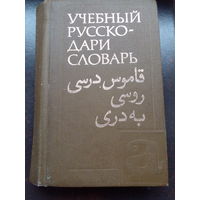 Е.И.Кедайтене, Б.Я.Островский, В.И.Островский "Учебный русско-дари словарь"