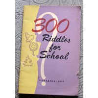 300 загадок. 300 riddles for school. Книга для чтения на английском языке.