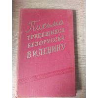 Письма трудящихся Белоруссии В.И.Ленину\07.