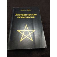 Эзотерическая психология | Козлов Николай Иванович