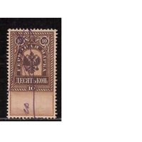Россия 1887-1890, Гербовые марки, 4-й вып., 10 коп.(2)