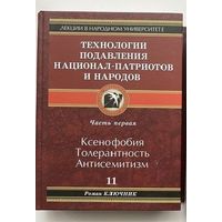 Ключник Р. "Технологии подавления национал-патриотов и народов. Часть 1. (11-ый том). 2014г.