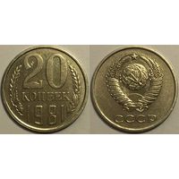 20 копеек СССР 1981