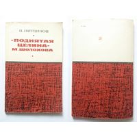 В. Литвинов Поднятая целина М. Шолохова (Серия МИЛБ) 1975