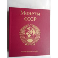 Альбом капсульный для памятных и юбилейных монет СССР.