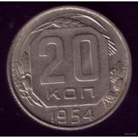 20 копеек 1954 год