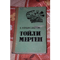 Стройка и любовь в Туркмении в советские времена... К.Курбансахатов Тойли Мерген