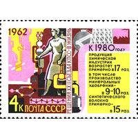 Решения съезда в жизнь! СССР 1962 год (2771) 1марка