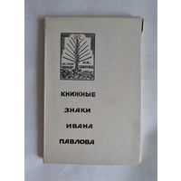 29 книжных знаков Ивана Павлова. Автогравюры на дереве. Нумерованный экземпляр. 1972