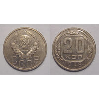 20 копеек 1938 UNC