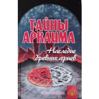 "Тайны Аркаима" серия "Книга-Сенсация"