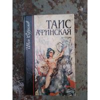 Иван Ефремов - Таис Афинская