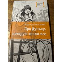 Надежда Васильева "Про Дуньку, которую знали все"