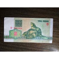 3 рубля Беларусь 1992 АГ 3961054