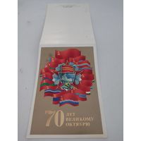 Двойная открытка "70 - лет Великому Октябрю!", художник А.Любезнов, 1987г.