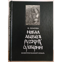 М.Власова "Новая АБЕВЕГА русских суеверий" (Иллюстрированный словарь)