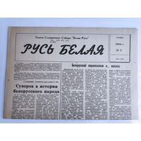Русь Белая. 2 октябрь 1994 г. Газета Славянского Собора "Белая Русь".