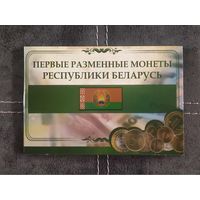 Капсульный альбом для разменных монет Республики Беларусь образца 2009 года. (1-ый вид). Торг.