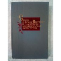 "Слово о полку Игореве" и памятники древнерусской литературы