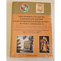 Идеи правового государства в юридической доктрине и конституционной практике Беларуси: история и современность: материалы между нар. науч. конф./2014