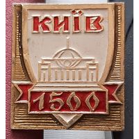 Киев 1500 лет. С-35