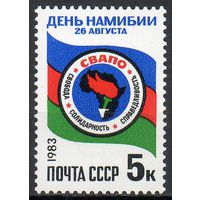 День Намибии СССР 1983 год (5422) серия из 1 марки