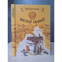 Роберт Льюіс Стывенсан Востраў скарбаў. Мастак У. Гладкевіч